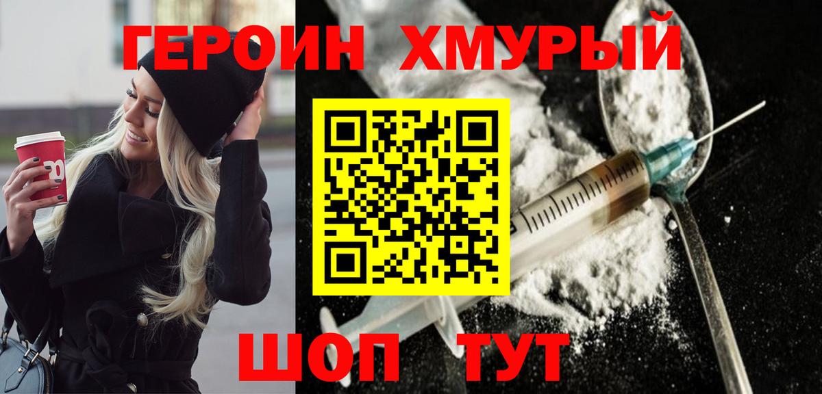 ГЕРОИН хмурый Учалы